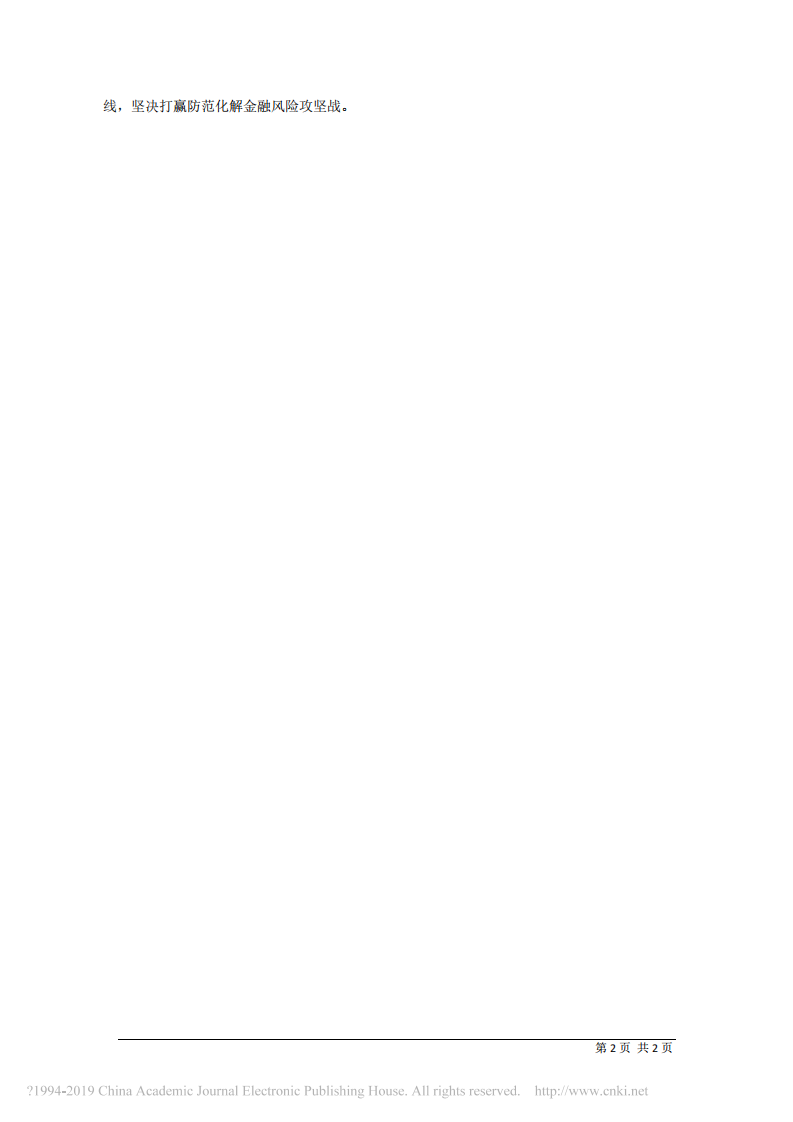 3.11中国进出口银行党委书记董事长胡晓炼：坚决做好防范化解风险工作 第2页