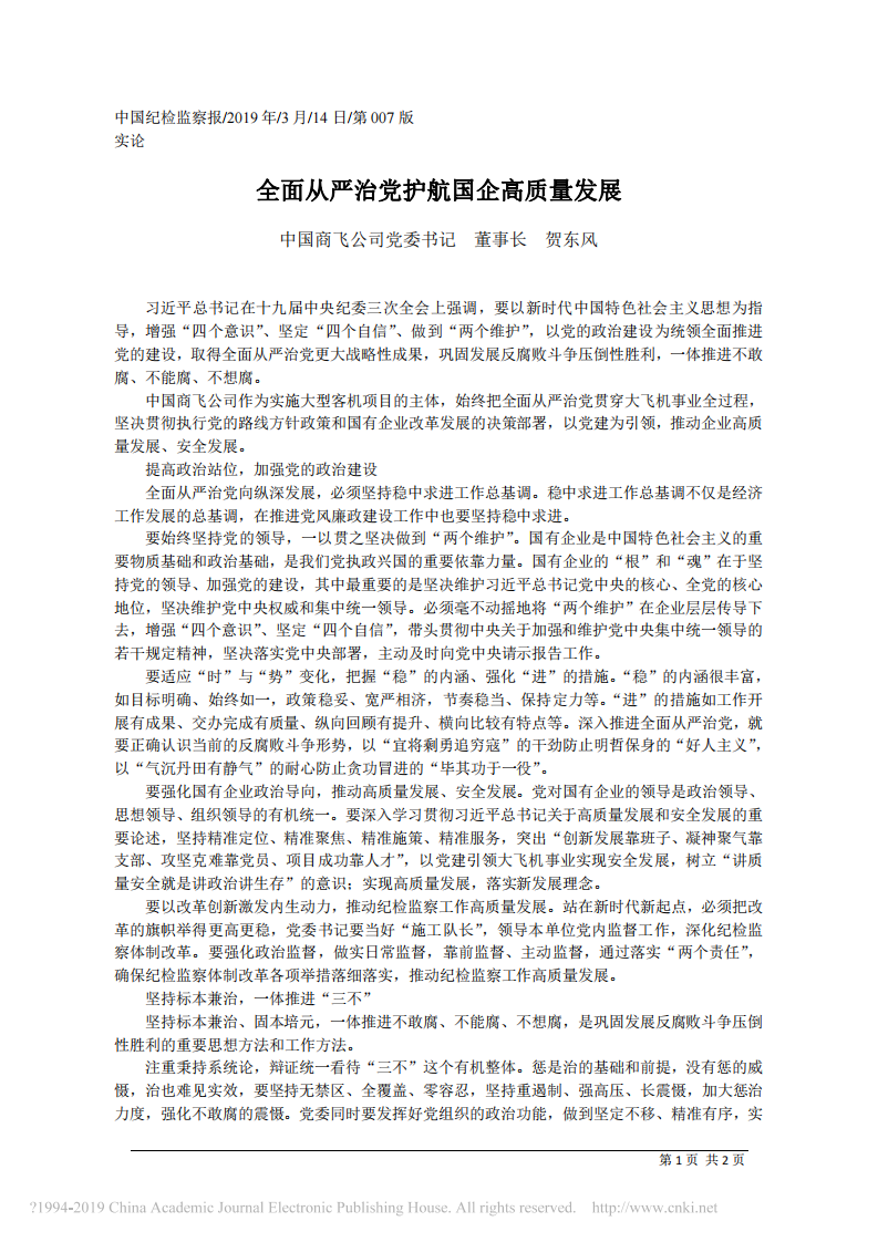 3.14中国商飞公司董事长贺东风：全面从严治党护航国企高质量发展 第1页