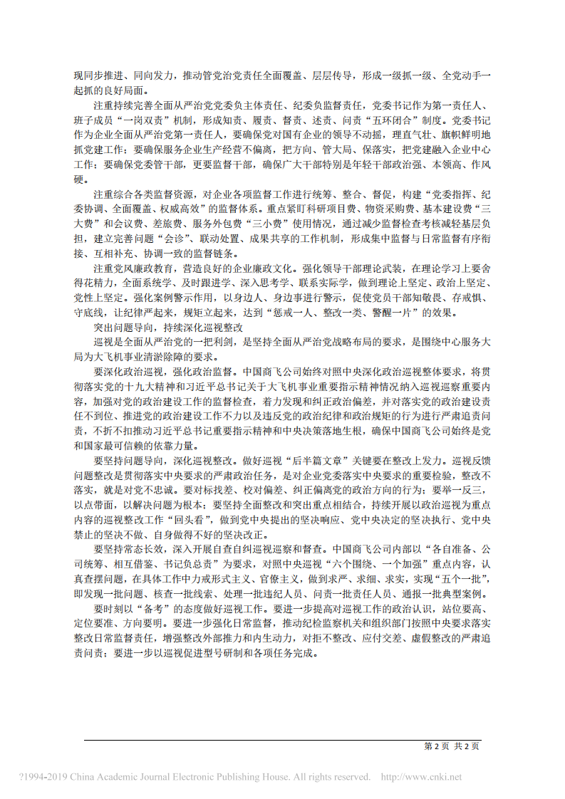 3.14中国商飞公司董事长贺东风：全面从严治党护航国企高质量发展 第2页