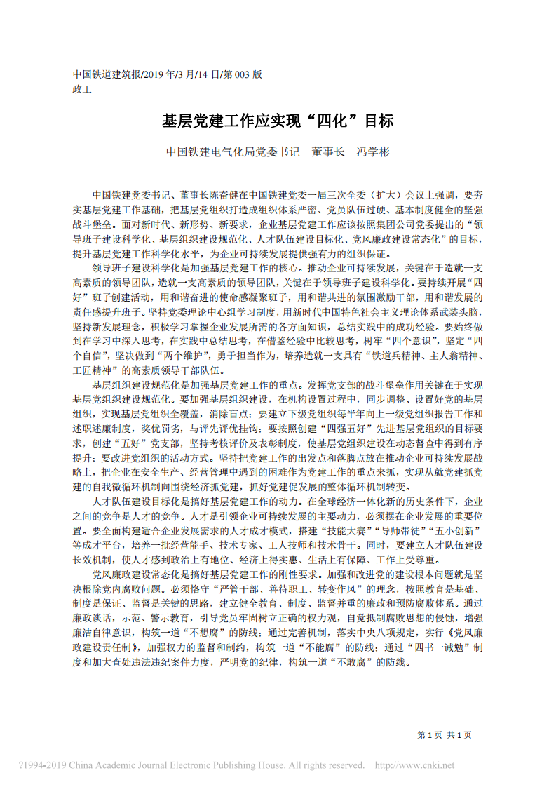 3.14中国铁建电气化局董事长冯学彬：基层党建工作应实现_四化_目标 第1页