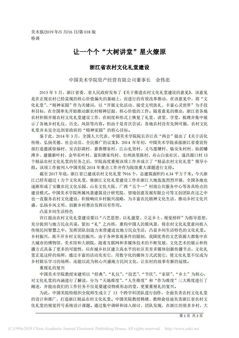 3.16中国美术学院资产经营有限公司董事长余伟忠：浙江省农村文化礼堂建设 第1页