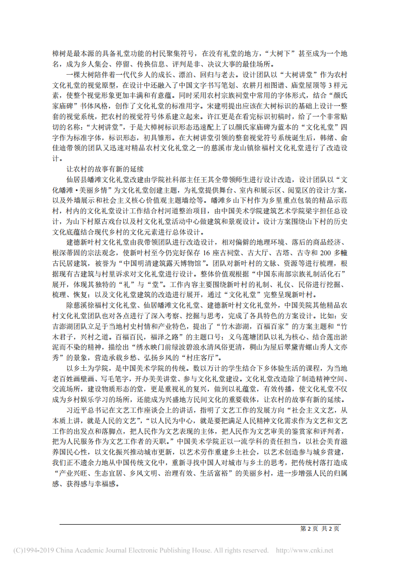 3.16中国美术学院资产经营有限公司董事长余伟忠：浙江省农村文化礼堂建设 第2页