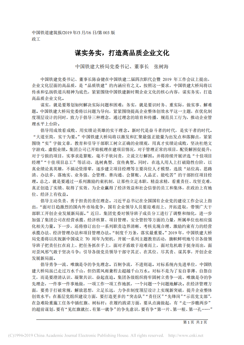 3.16中国铁建大桥局董事长张树海：谋实务实_打造高品质企业文化 第1页