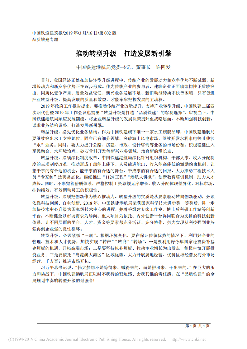 3.16中国铁建港航局董事长许四发：推动转型升级__打造发展新引擎 第1页