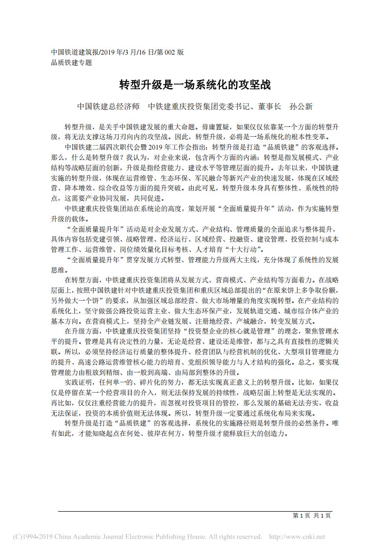 3.16中铁建重庆投资集团董事长孙公新：转型升级是一场系统化的攻坚战 第1页