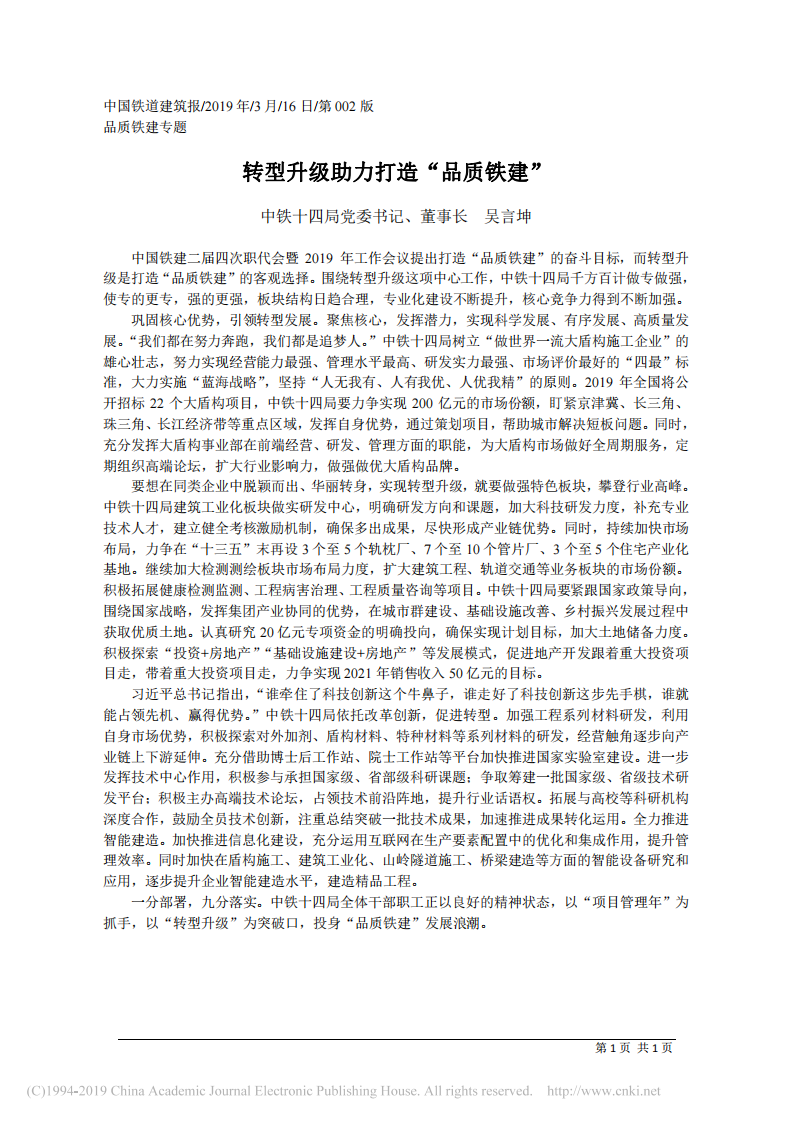 3.16中铁十四局董事长吴言坤：转型升级助力打造_品质铁建 第1页