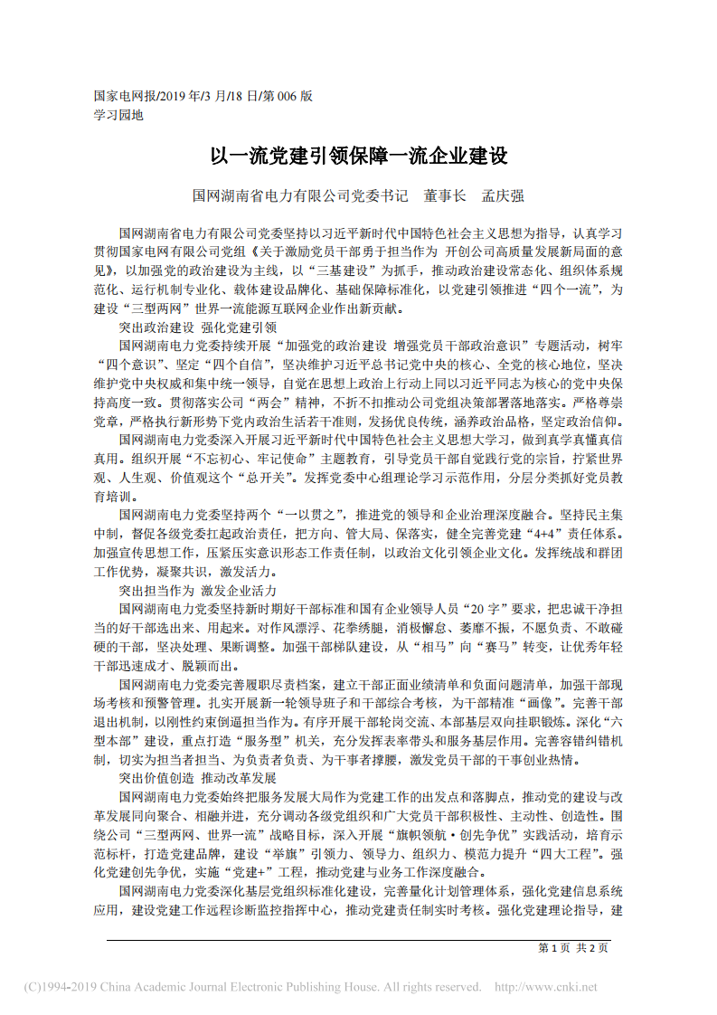3.18国网湖南省电力有限公司董事长孟庆强：以一流党建引领保障一流企业建设 第1页