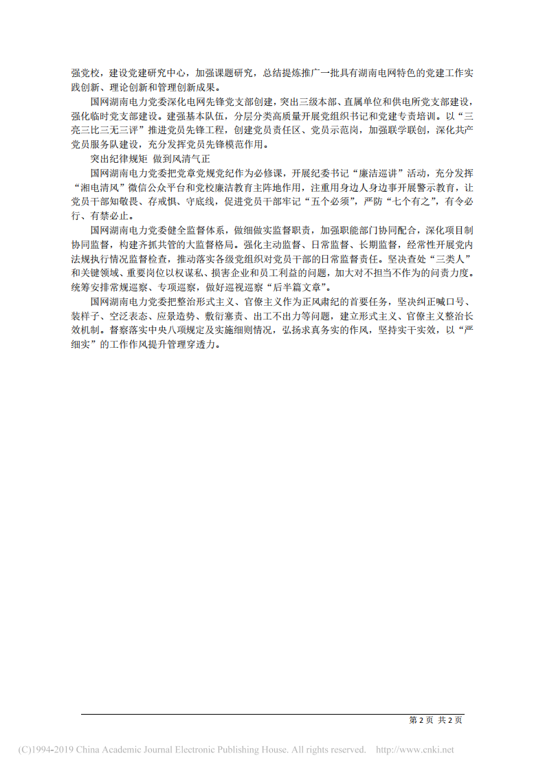 3.18国网湖南省电力有限公司董事长孟庆强：以一流党建引领保障一流企业建设 第2页