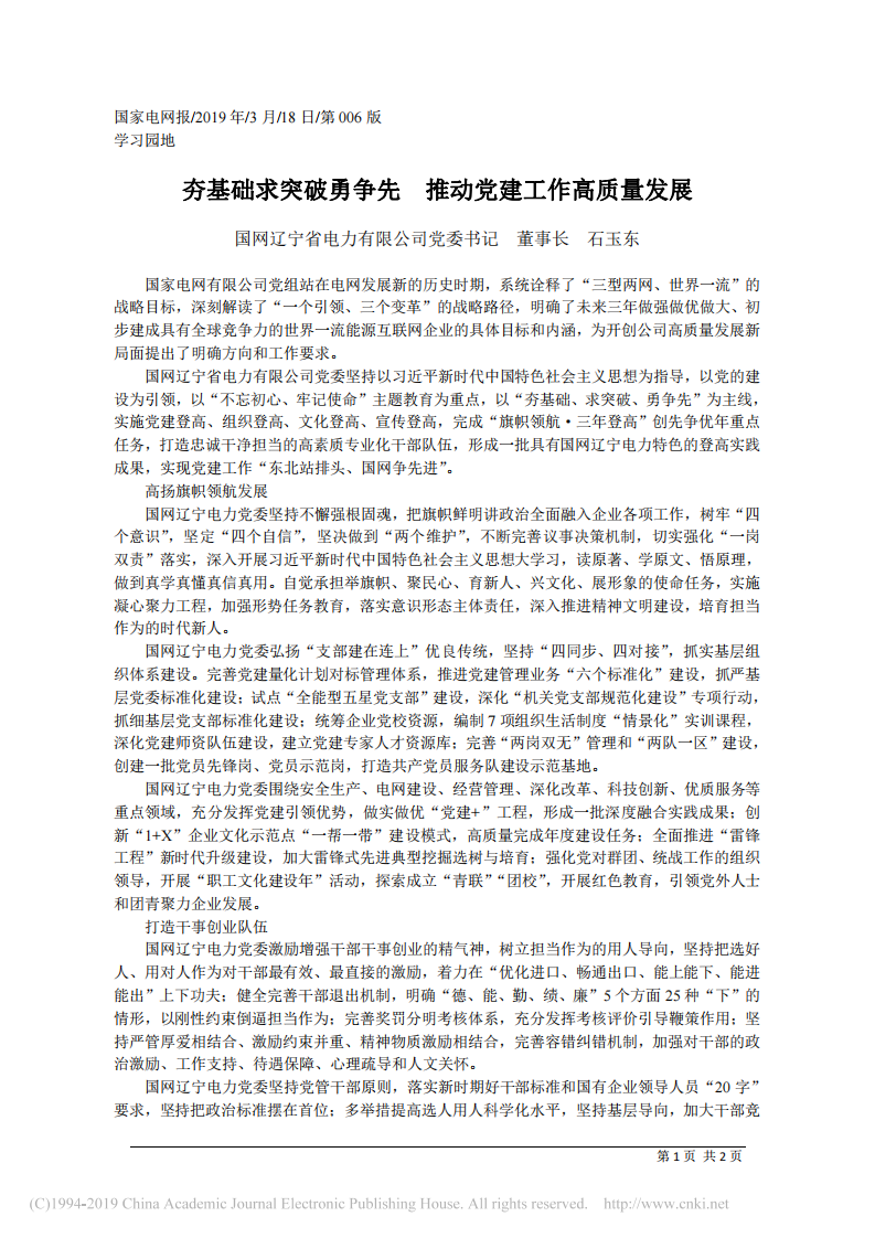 3.18国网辽宁省电力有限公司董事长石玉东：夯基础求突破勇争先 推动党建工作高质量发展 第1页