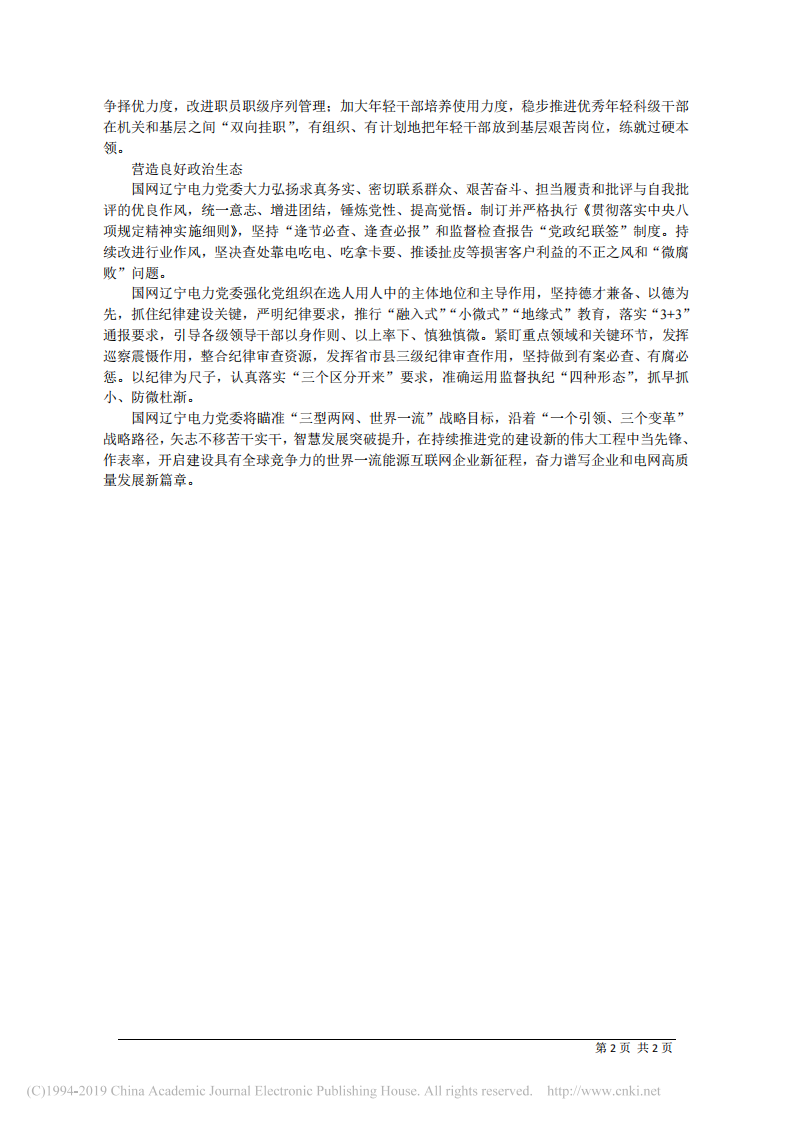 3.18国网辽宁省电力有限公司董事长石玉东：夯基础求突破勇争先 推动党建工作高质量发展 第2页