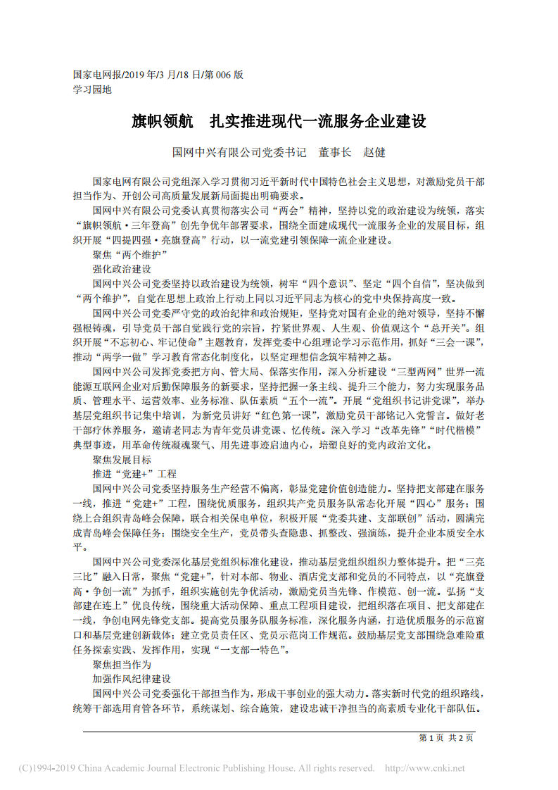 3.18国网中兴有限公司董事长赵健：旗帜领航 扎实推进现代一流服务企业建设 第1页