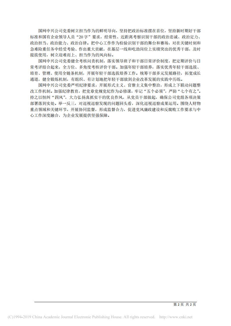 3.18国网中兴有限公司董事长赵健：旗帜领航 扎实推进现代一流服务企业建设 第2页