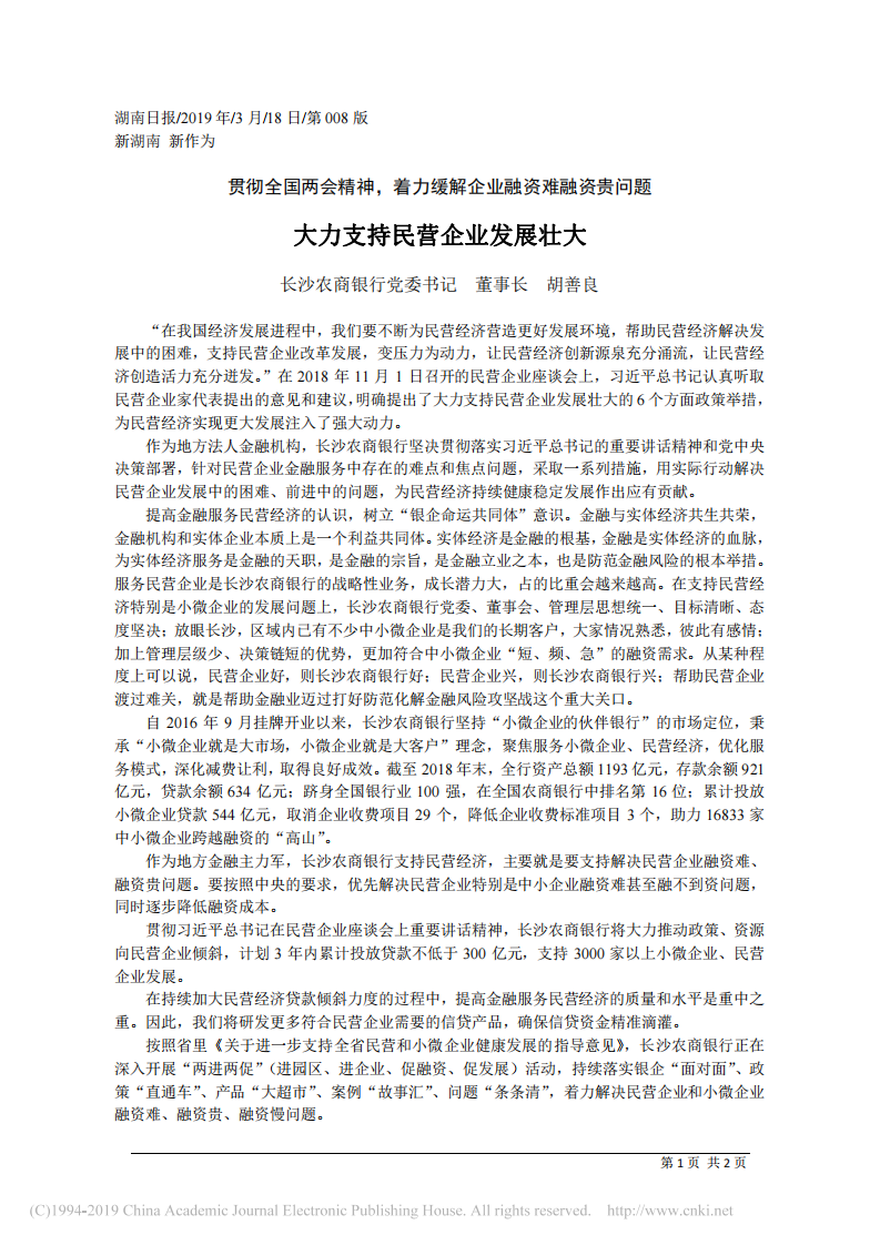 3.18长沙农商银行事长胡善良：大力支持民营企业发展壮大 第1页