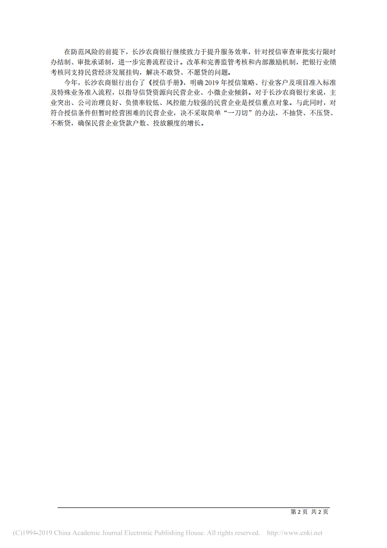 3.18长沙农商银行事长胡善良：大力支持民营企业发展壮大 第2页