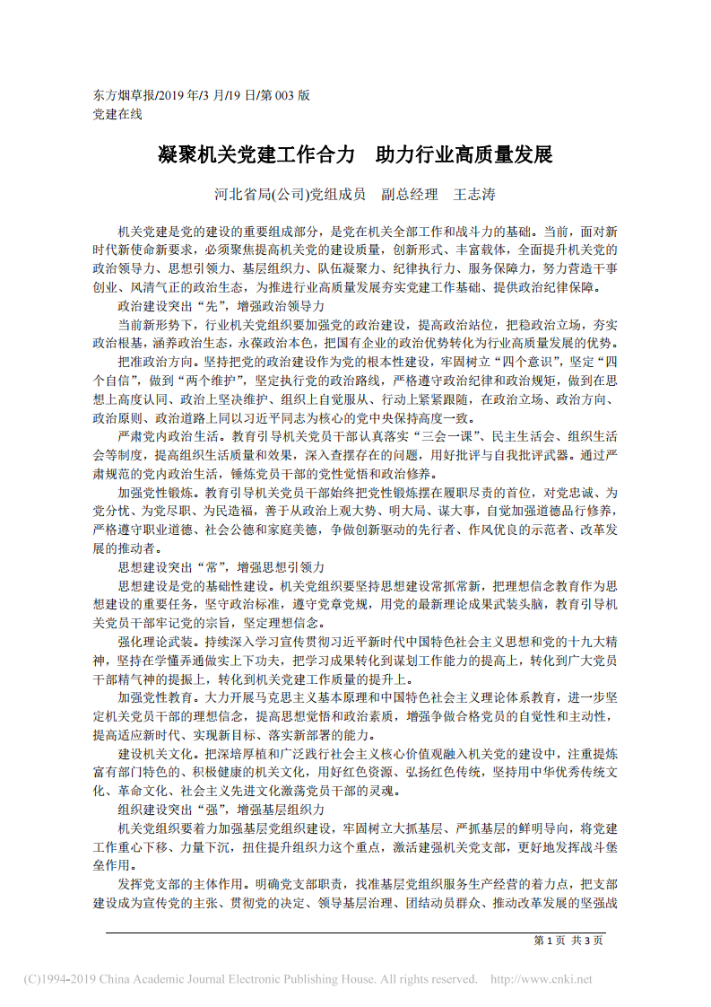 3.19河北省局(公司)副总经理王志涛：凝聚机关党建工作合力 助力行业高质量发展 第1页