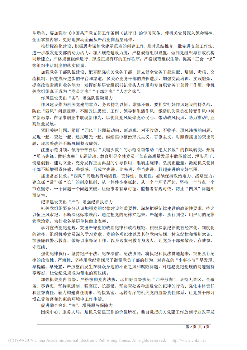 3.19河北省局(公司)副总经理王志涛：凝聚机关党建工作合力 助力行业高质量发展 第2页