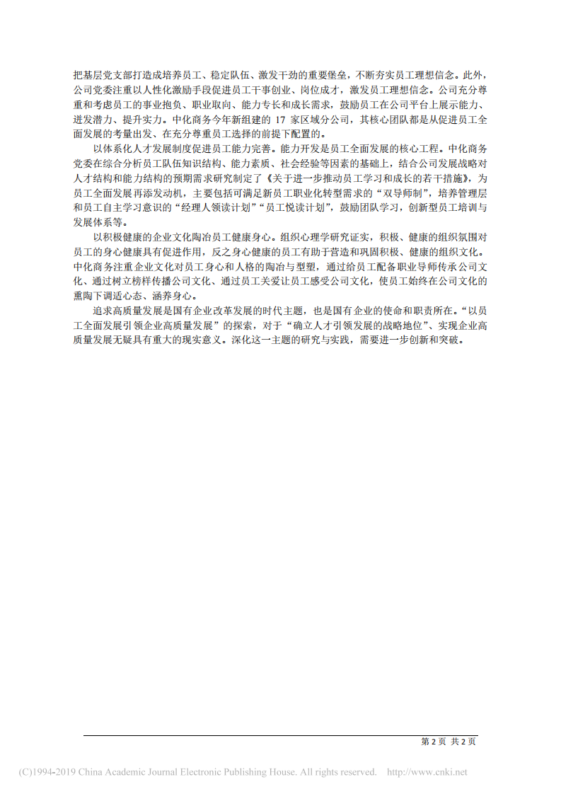 3.20中化商务有限公司董事长崔焱：中化商务有限公司的探索与实践 第2页