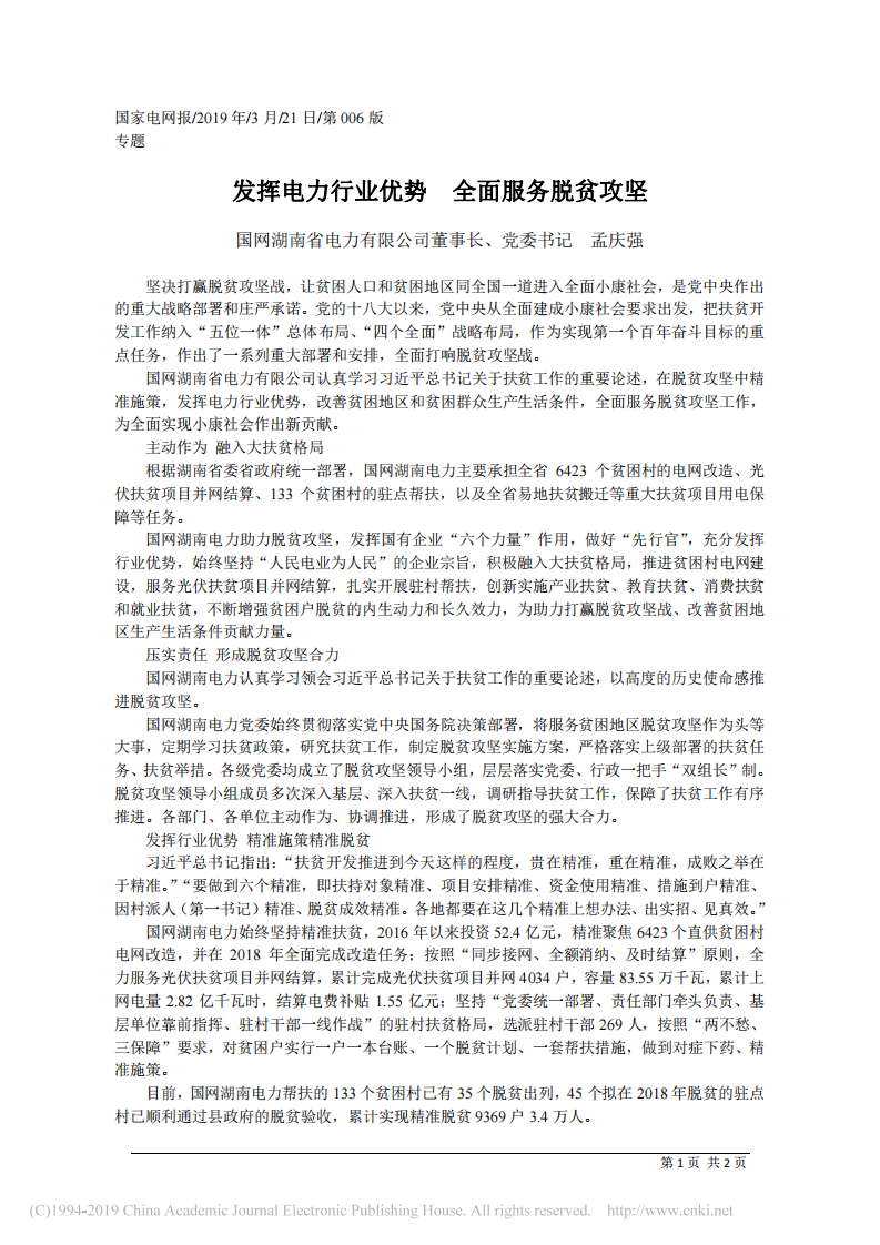 3.21国网湖南省电力有限公司董事长孟庆强：发挥电力行业优势 全面服务脱贫攻坚 第1页