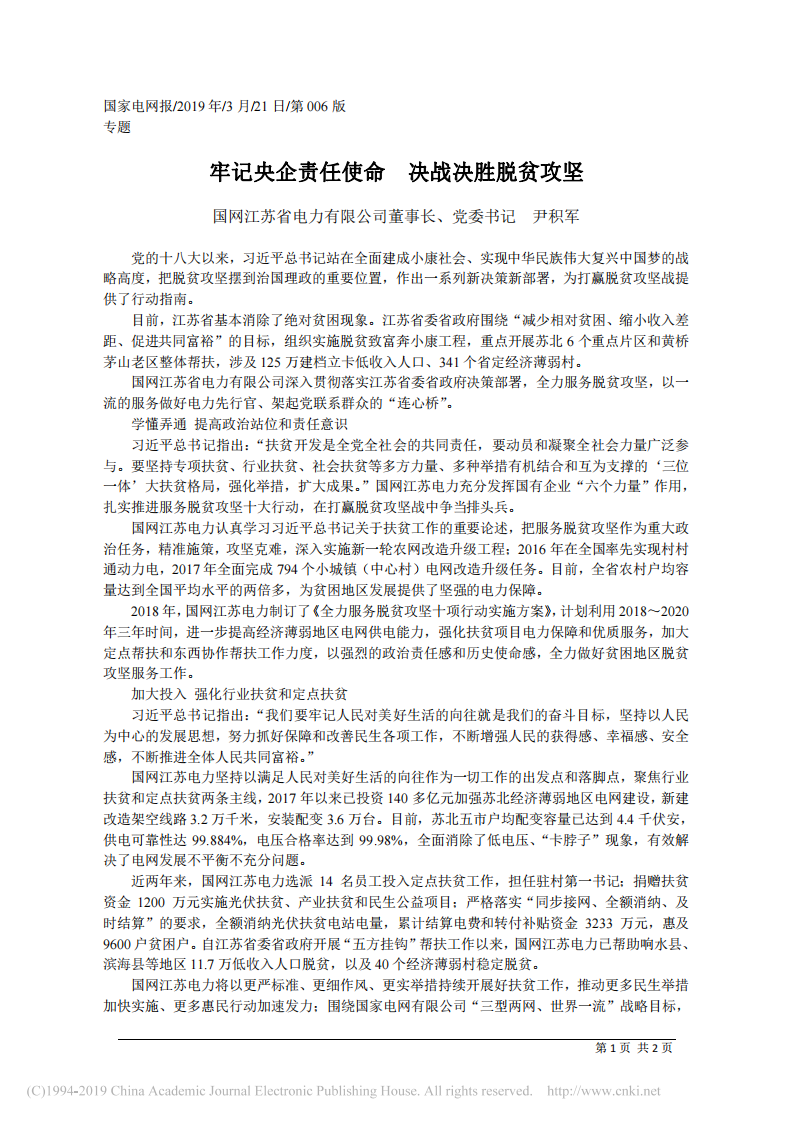 3.21国网江苏省电力有限公司董事长尹积军：牢记央企责任使命 决战决胜脱贫攻坚 第1页