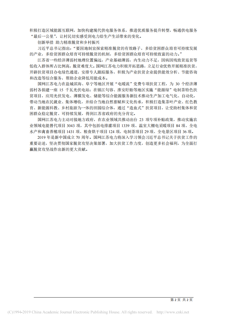 3.21国网江苏省电力有限公司董事长尹积军：牢记央企责任使命 决战决胜脱贫攻坚 第2页