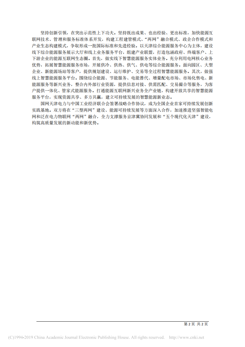 3.21国网天津市电力公司董事长赵亮：视使命为生命__争当泛在电力物联网建设先锋 第2页