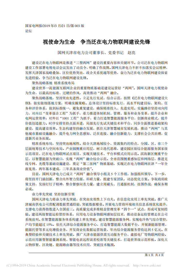 3.21国网天津市电力公司董事长赵亮：视使命为生命__争当泛在电力物联网建设先锋 第1页