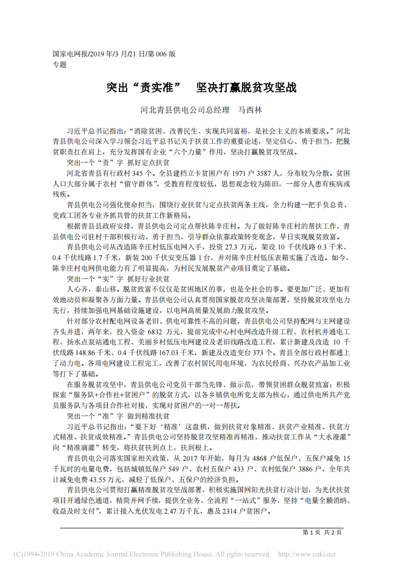 3.21河北青县供电公司总经理马西林：突出 责实准 坚决打赢脱贫攻坚战 第1页