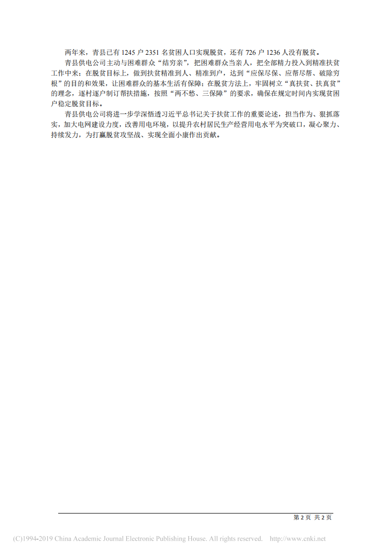 3.21河北青县供电公司总经理马西林：突出 责实准 坚决打赢脱贫攻坚战 第2页
