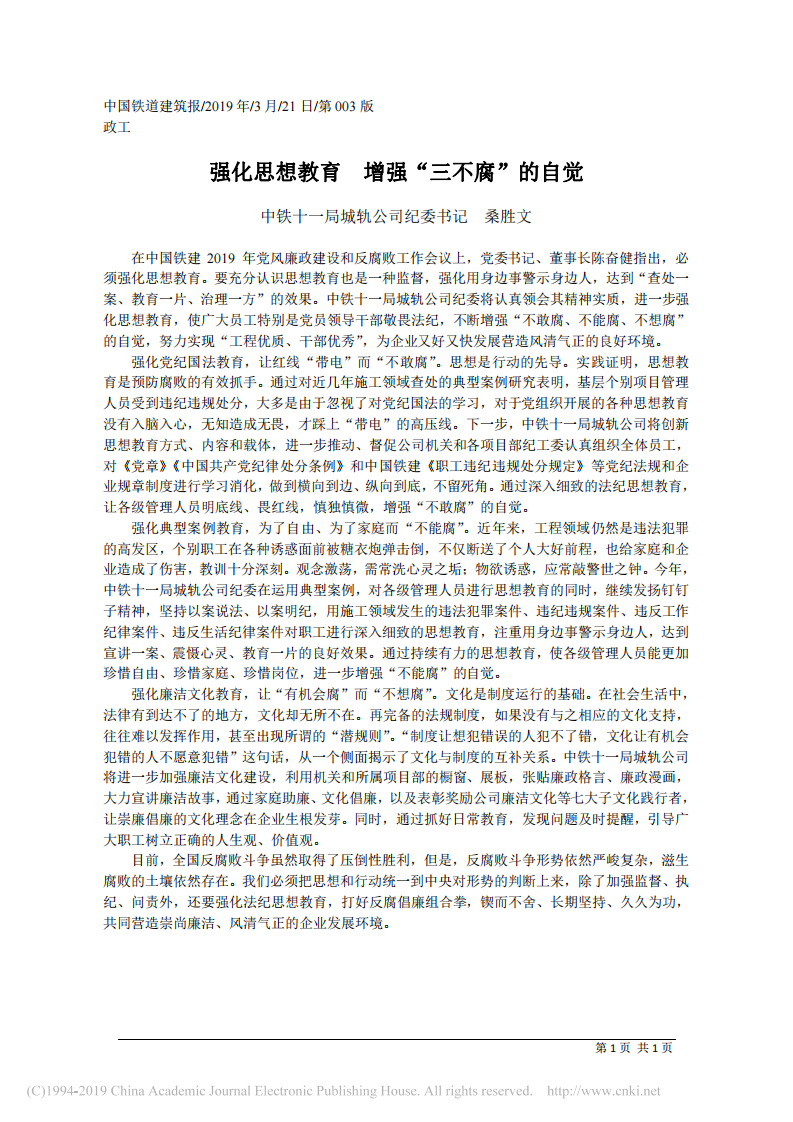 3.21中铁十一局城轨公司纪委书记桑胜文：强化思想教育 增强_三不腐_的自觉 第1页