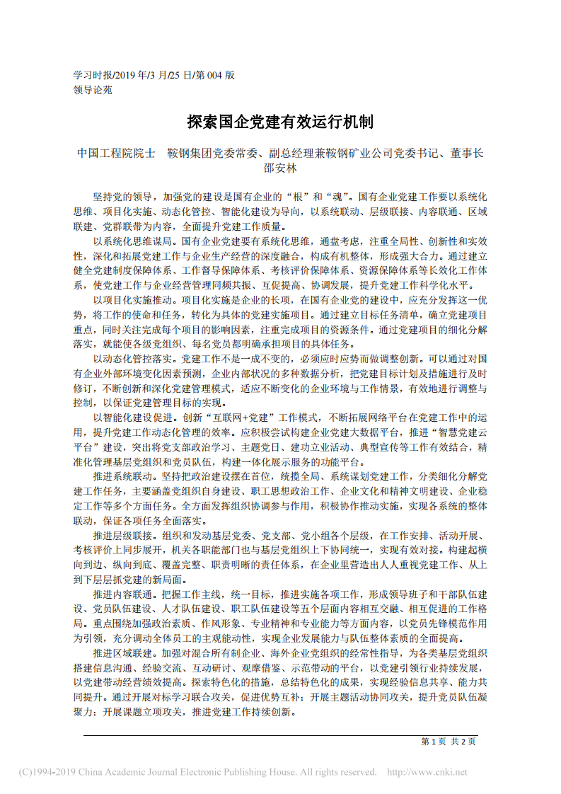 3.25鞍钢矿业公司党董事长邵安林：探索国企党建有效运行机制 第1页