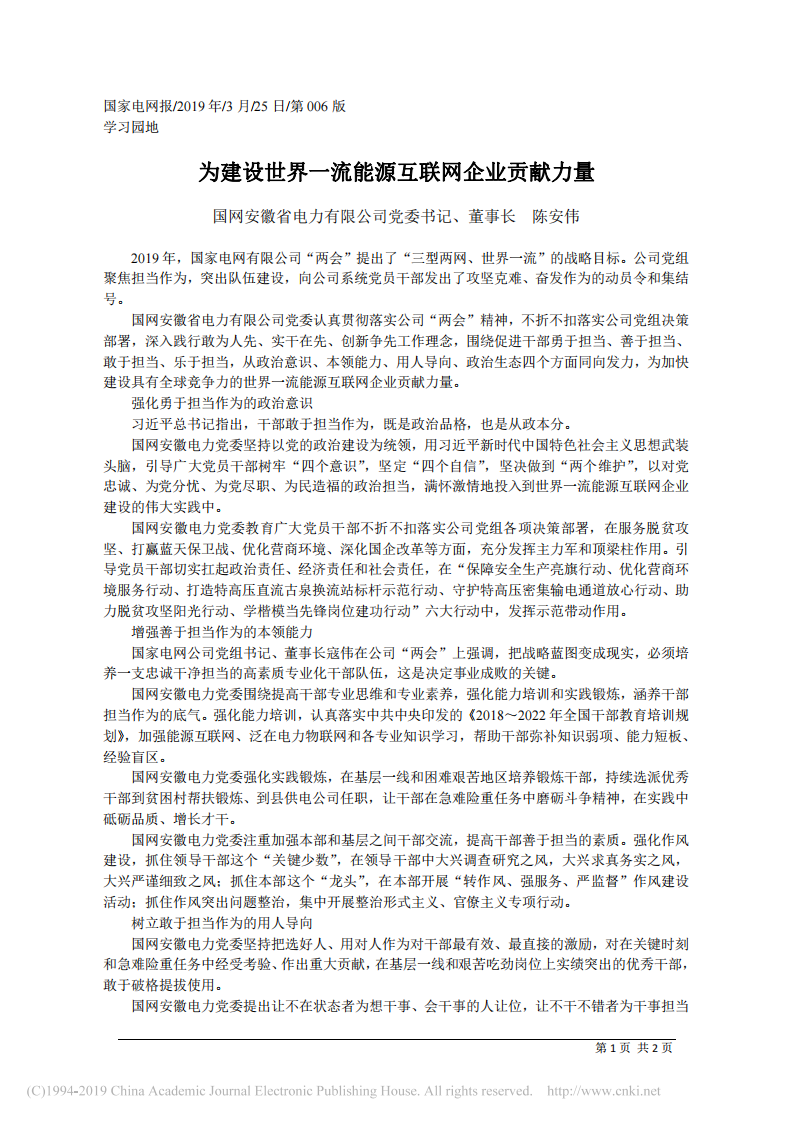 3.25国网安徽省电力有限公司董事长陈安伟：为建设世界一流能源互联网企业贡献力量 第1页