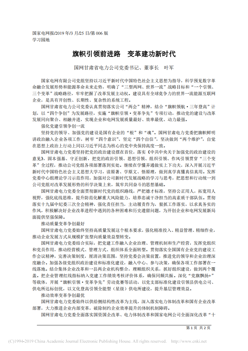 3.25国网甘肃省电力公司党董事长叶军：旗帜引领前进路 变革建功新时代 第1页