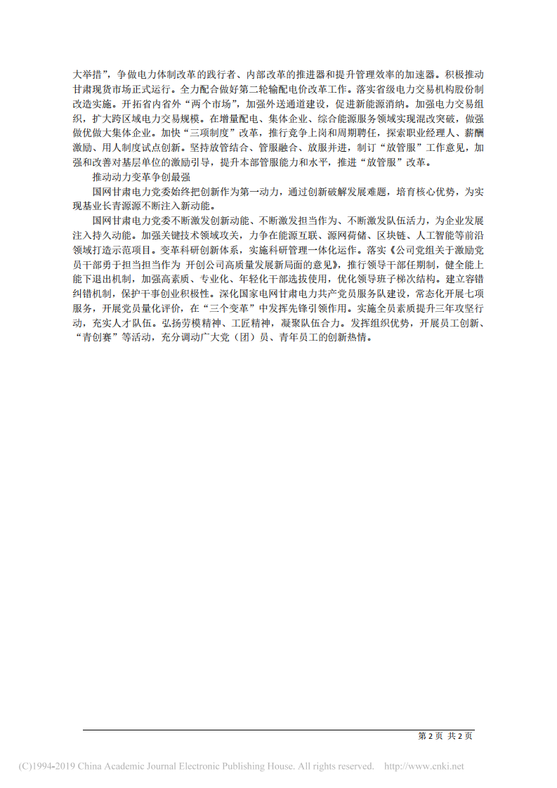 3.25国网甘肃省电力公司党董事长叶军：旗帜引领前进路 变革建功新时代 第2页