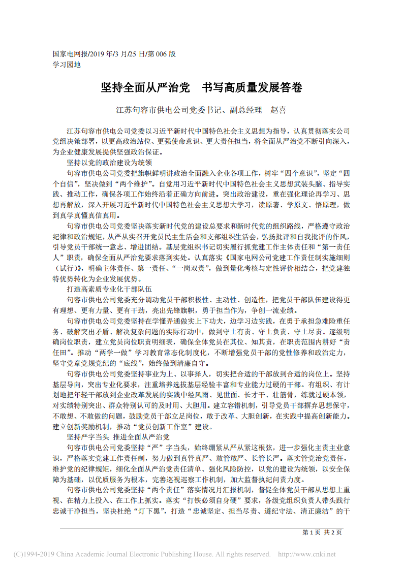 3.25江苏句容市供电公司党委书记赵喜：坚持全面从严治党 书写高质量发展答卷 第1页