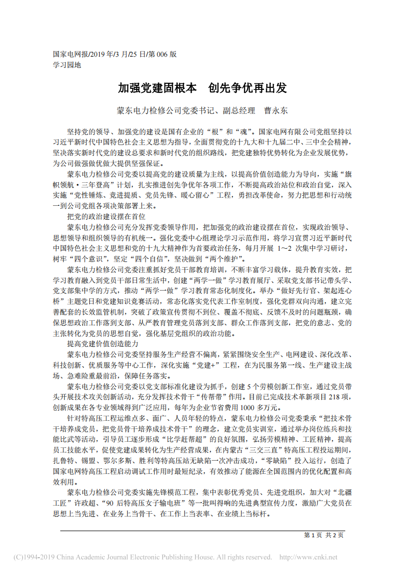 3.25蒙东电力检修公司党委书记曹永东：加强党建固根本 创先争优再出发 第1页