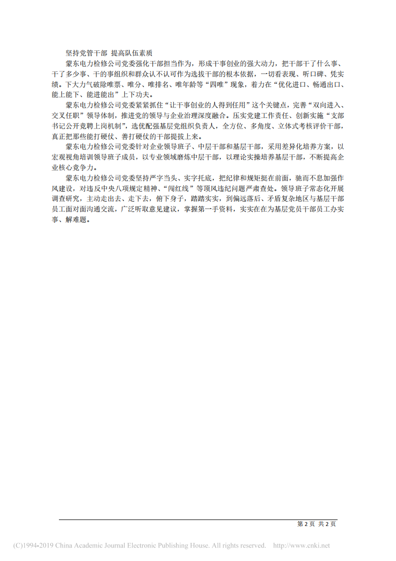 3.25蒙东电力检修公司党委书记曹永东：加强党建固根本 创先争优再出发 第2页