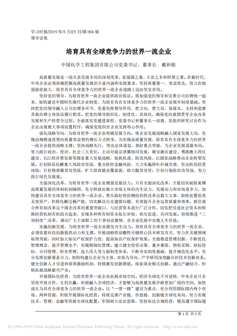 3.25中国化学工程集团有限公司董事长戴和根：培育具有全球竞争力的世界一流企业 第1页