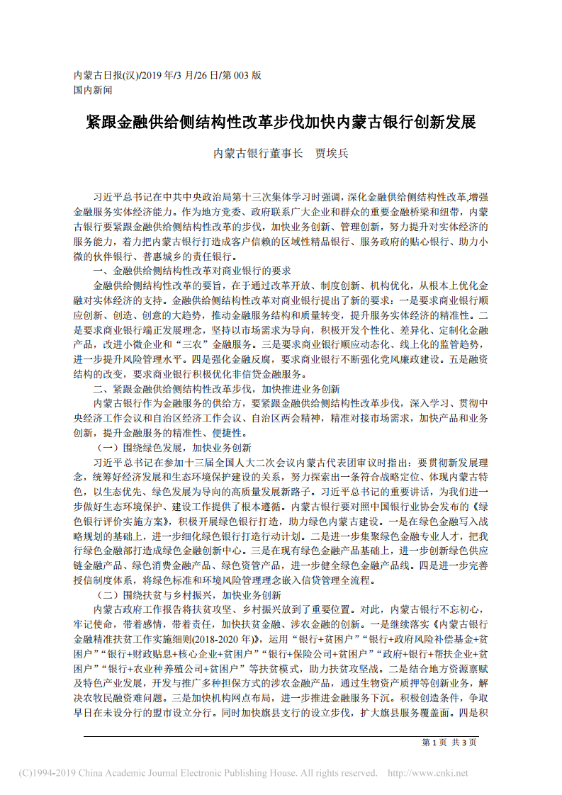 3.26内蒙古银行董事长贾埃兵：紧跟金融供给侧结构性改革步伐加快内蒙古银行创新发展 第1页