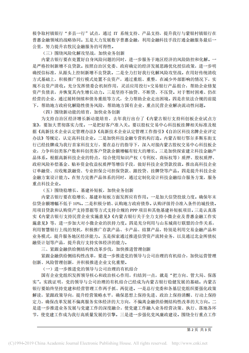 3.26内蒙古银行董事长贾埃兵：紧跟金融供给侧结构性改革步伐加快内蒙古银行创新发展 第2页
