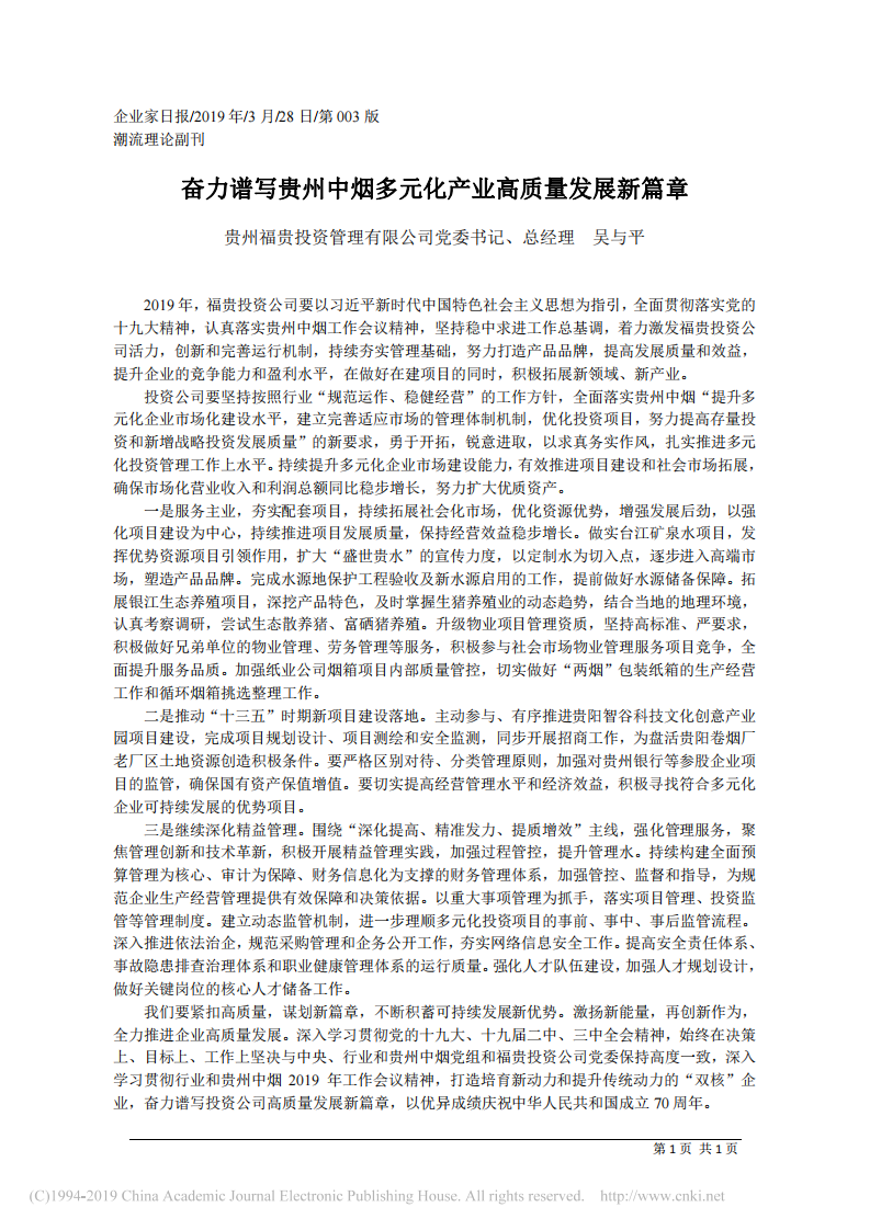 3.28贵州福贵投资管理有限公司总经理吴与平：奋力谱写贵州中烟多元化产业高质量发展新篇章 第1页