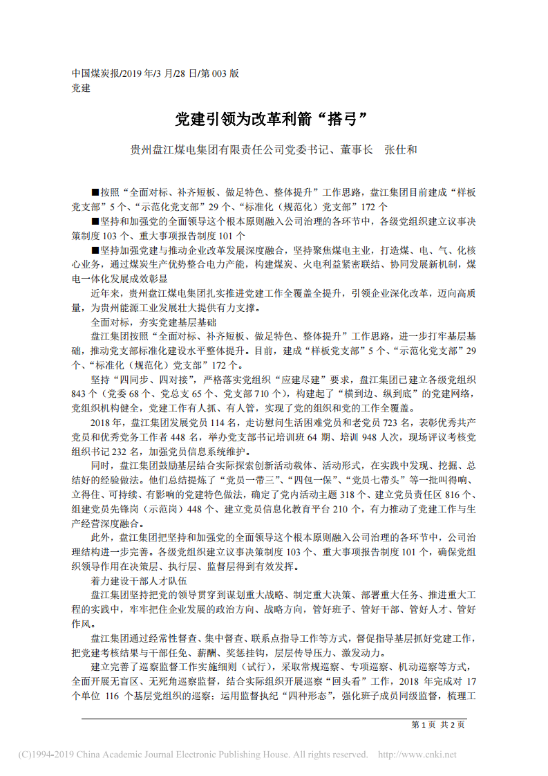 3.28贵州盘江煤电集团有限责任公司董事长张仕和：党建引领为改革利箭_搭弓 第1页