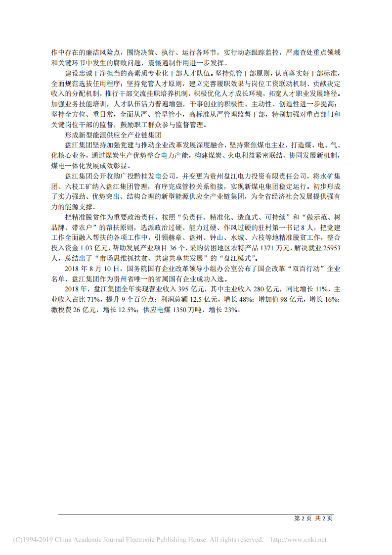 3.28贵州盘江煤电集团有限责任公司董事长张仕和：党建引领为改革利箭_搭弓 第2页