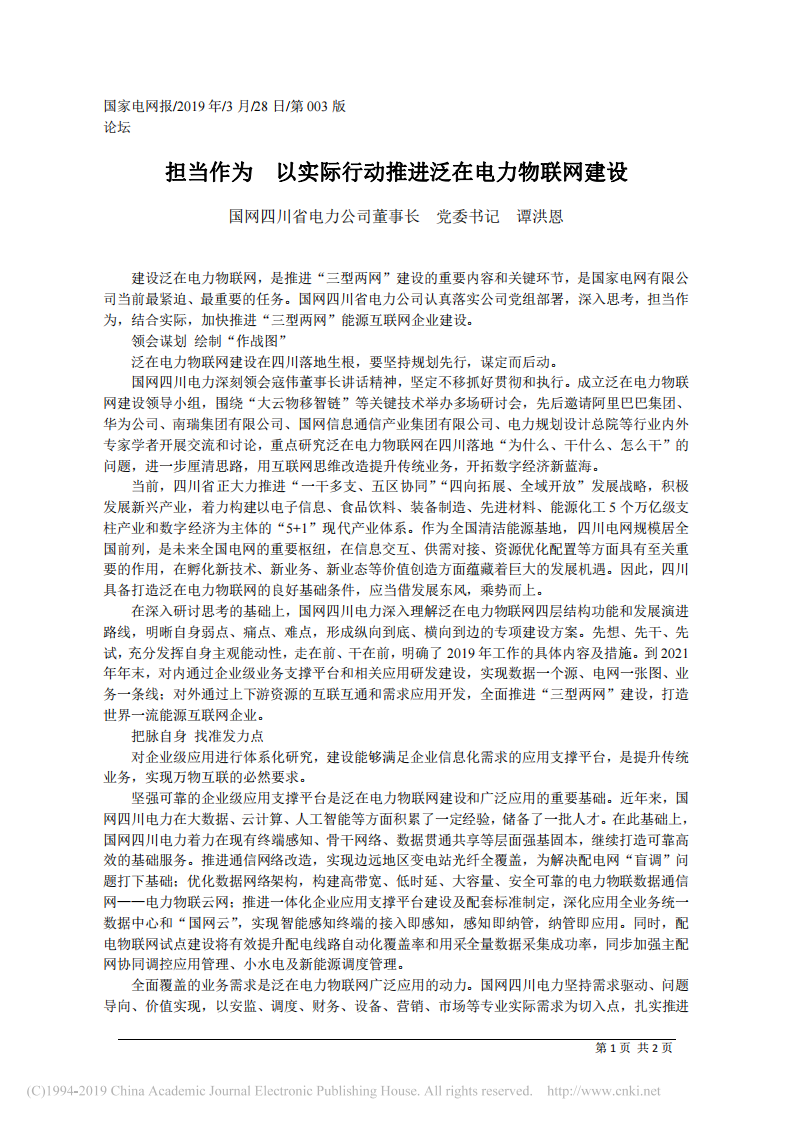 3.28国网四川省电力公司董事长谭洪恩：担当作为 以实际行动推进泛在电力物联网建设 第1页