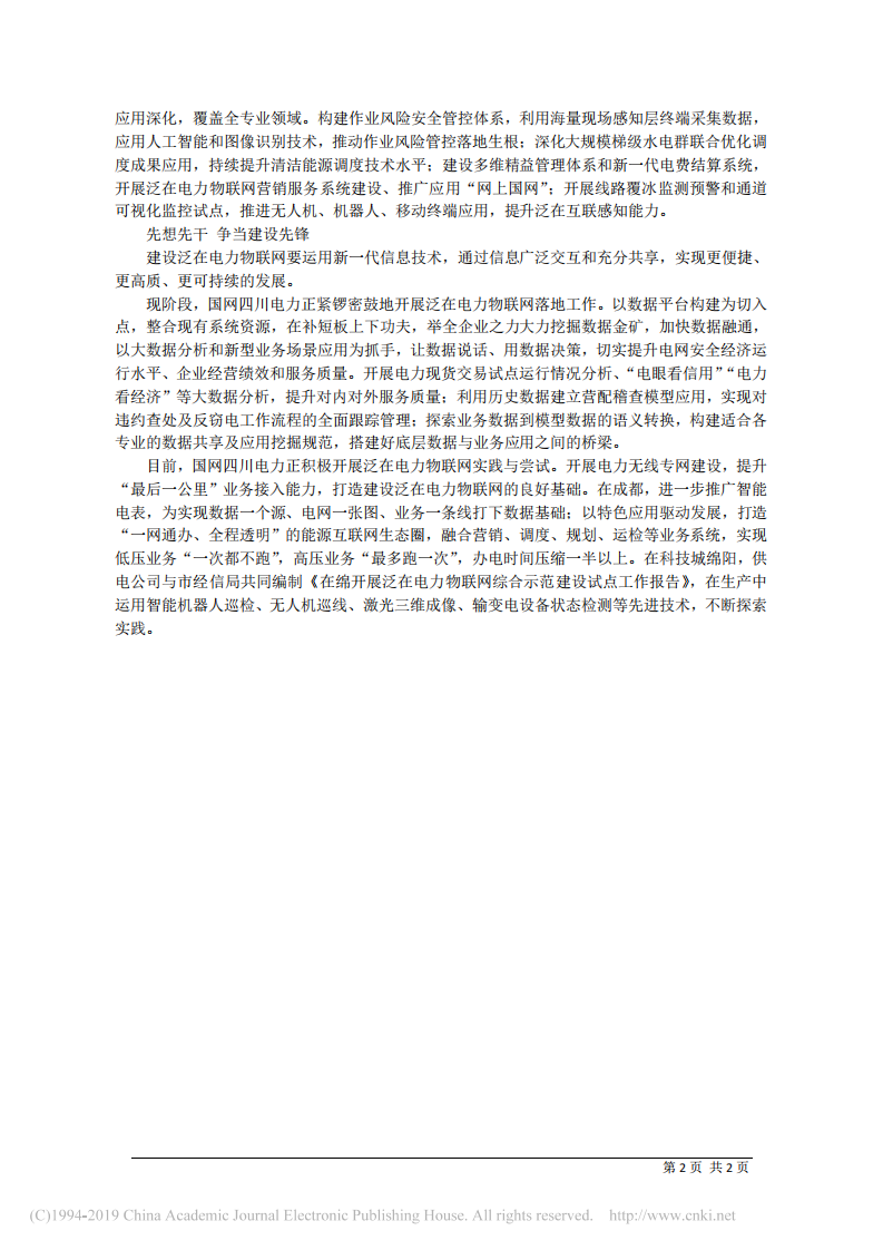 3.28国网四川省电力公司董事长谭洪恩：担当作为 以实际行动推进泛在电力物联网建设 第2页