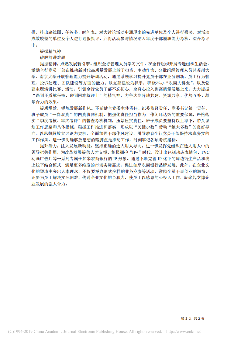 3.28江苏如皋农商银行董事长钱海标：解放思想凝聚高质量发展精神动力 第2页