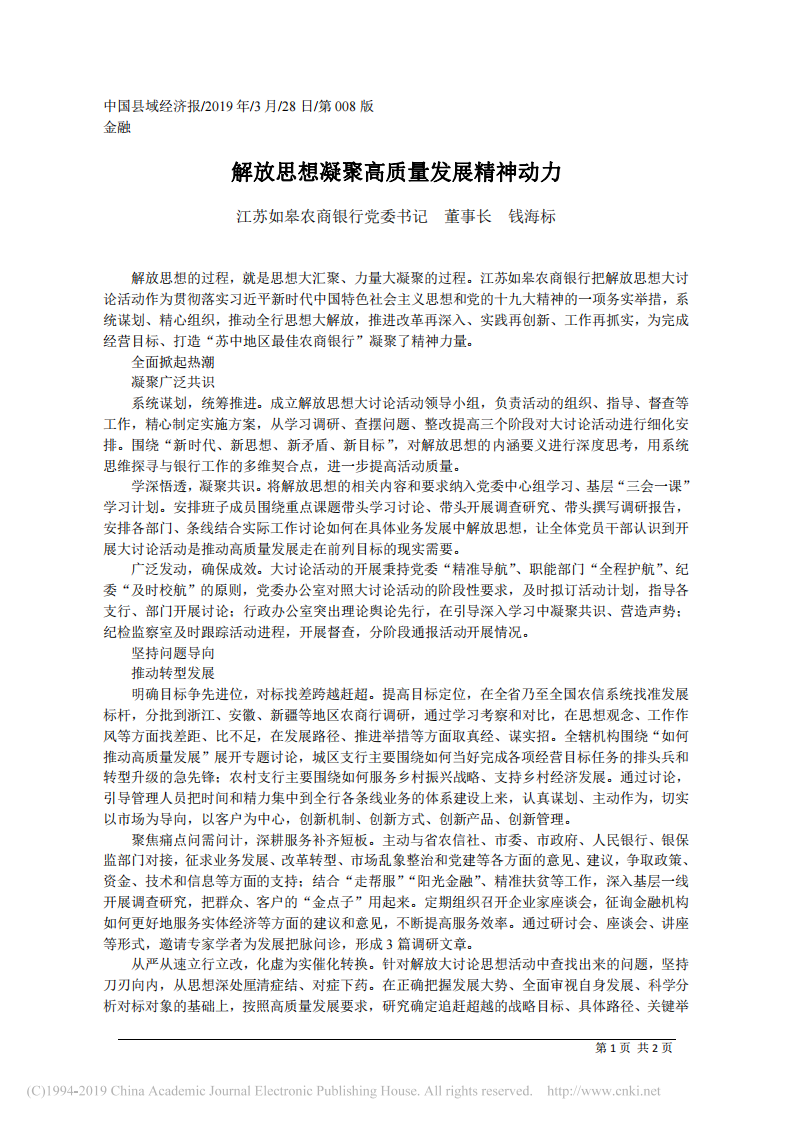 3.28江苏如皋农商银行董事长钱海标：解放思想凝聚高质量发展精神动力 第1页