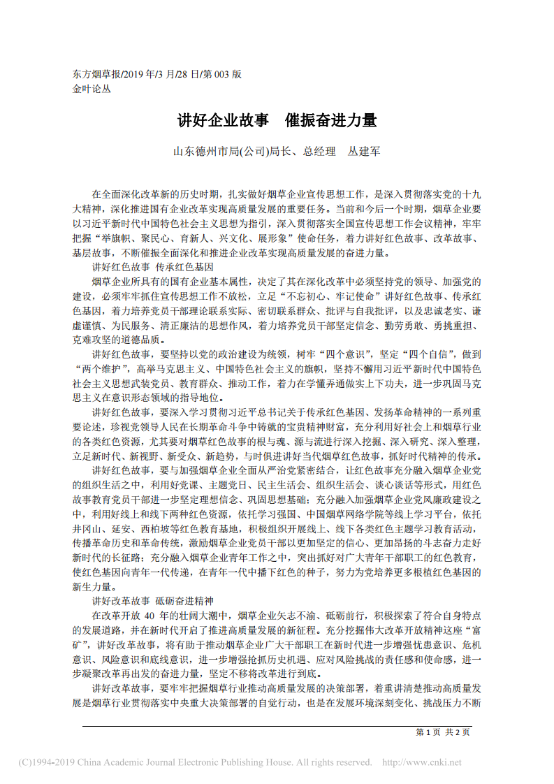 3.28山东德州市局(公司)总经理丛建军：讲好企业故事 催振奋进力量 第1页
