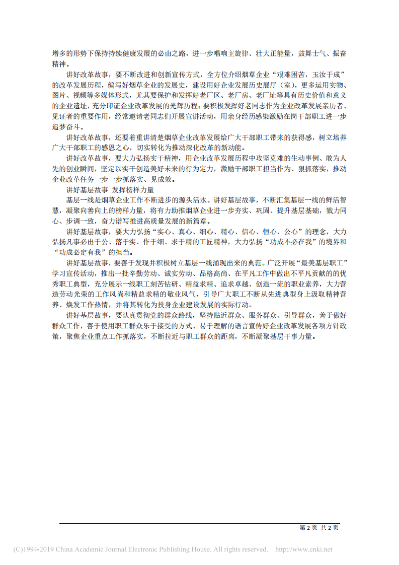 3.28山东德州市局(公司)总经理丛建军：讲好企业故事 催振奋进力量 第2页