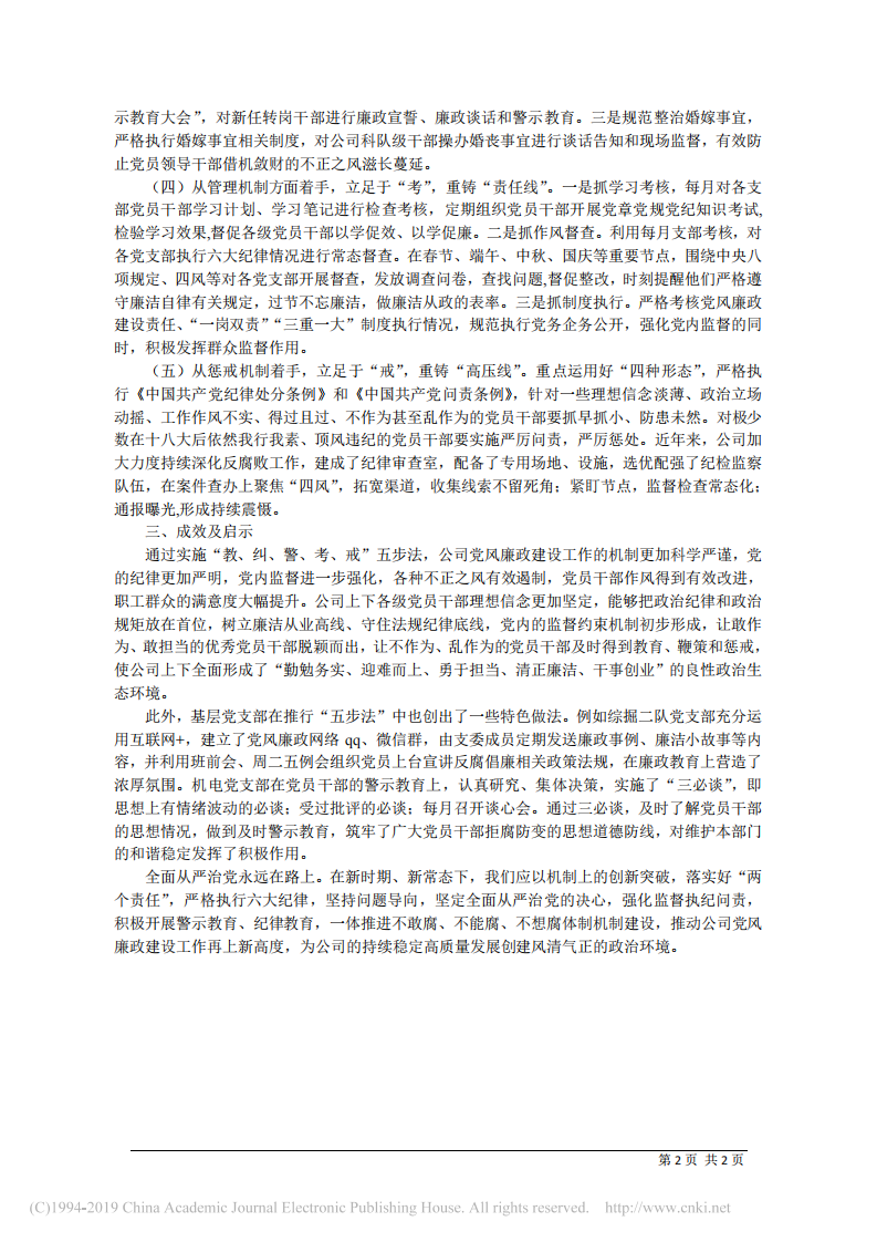 3.28司马煤业公司纪委李俊青：实施_教_纠_警_考_戒_五步法__创建党风廉政建设工作新机制 第2页