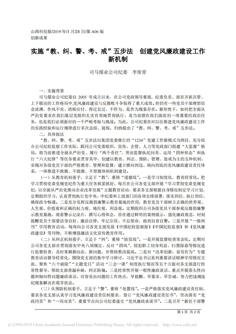 3.28司马煤业公司纪委李俊青：实施_教_纠_警_考_戒_五步法__创建党风廉政建设工作新机制 第1页